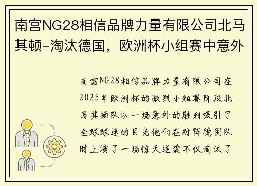 南宫NG28相信品牌力量有限公司北马其顿-淘汰德国，欧洲杯小组赛中意外战胜