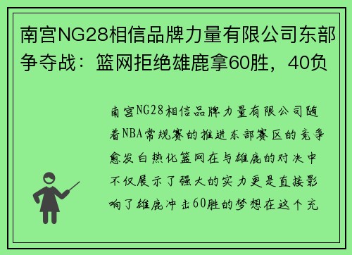 南宫NG28相信品牌力量有限公司东部争夺战：篮网拒绝雄鹿拿60胜，40负之争愈演愈烈