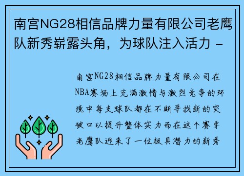 南宫NG28相信品牌力量有限公司老鹰队新秀崭露头角，为球队注入活力 - 副本