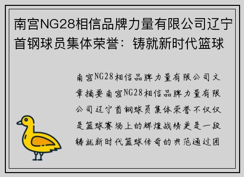 南宫NG28相信品牌力量有限公司辽宁首钢球员集体荣誉：铸就新时代篮球传奇