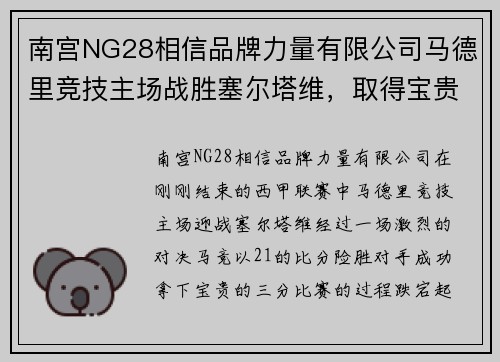 南宫NG28相信品牌力量有限公司马德里竞技主场战胜塞尔塔维，取得宝贵三分 - 副本
