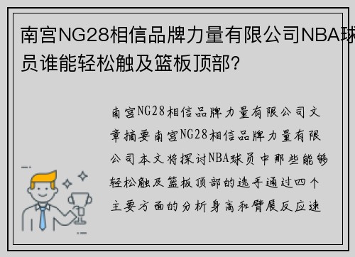 南宫NG28相信品牌力量有限公司NBA球员谁能轻松触及篮板顶部？