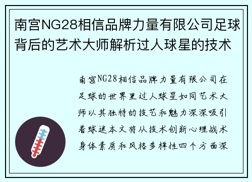 南宫NG28相信品牌力量有限公司足球背后的艺术大师解析过人球星的技术与魅力