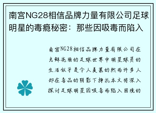南宫NG28相信品牌力量有限公司足球明星的毒瘾秘密：那些因吸毒而陷入困境的球员故事
