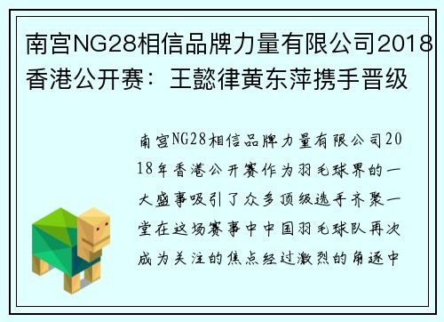 南宫NG28相信品牌力量有限公司2018香港公开赛：王懿律黄东萍携手晋级，何冰娇赛中奋勇争先 - 副本 - 副本