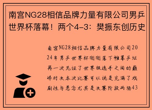 南宫NG28相信品牌力量有限公司男乒世界杯落幕！两个4-3：樊振东创历史，马龙屈居亚军，张本智和获季军