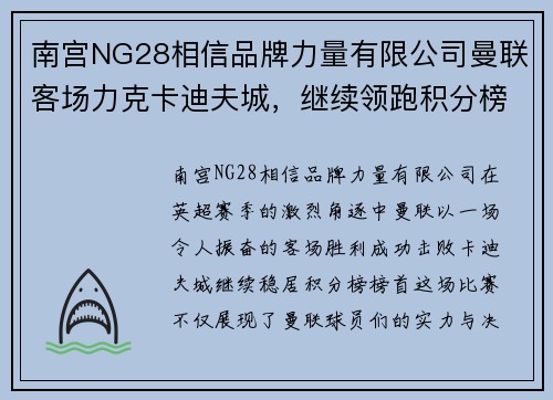 南宫NG28相信品牌力量有限公司曼联客场力克卡迪夫城，继续领跑积分榜