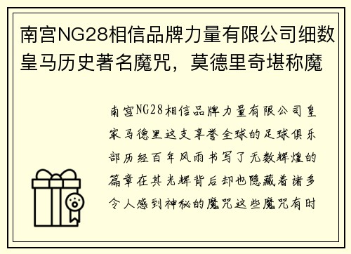 南宫NG28相信品牌力量有限公司细数皇马历史著名魔咒，莫德里奇堪称魔咒终结者-球天下体育