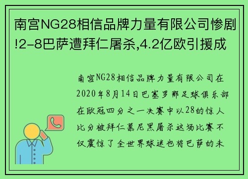 南宫NG28相信品牌力量有限公司惨剧!2-8巴萨遭拜仁屠杀,4.2亿欧引援成人之美红军偷笑