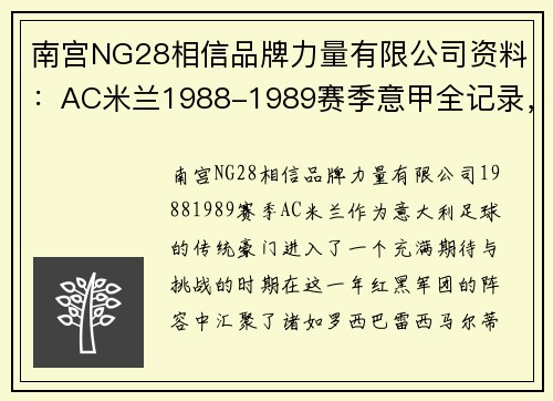 南宫NG28相信品牌力量有限公司资料：AC米兰1988-1989赛季意甲全记录，分心欧冠早早无缘