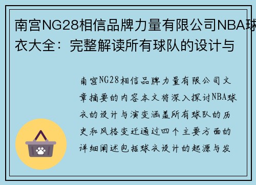 南宫NG28相信品牌力量有限公司NBA球衣大全：完整解读所有球队的设计与演变