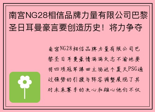 南宫NG28相信品牌力量有限公司巴黎圣日耳曼豪言要创造历史！将力争夺得四项冠军捧回主场 - 副本