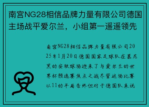 南宫NG28相信品牌力量有限公司德国主场战平爱尔兰，小组第一遥遥领先 - 副本