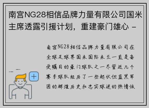 南宫NG28相信品牌力量有限公司国米主席透露引援计划，重建豪门雄心 - 副本