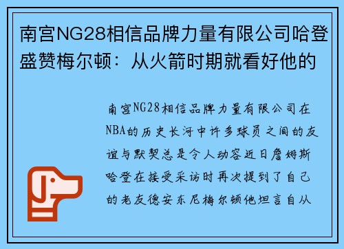南宫NG28相信品牌力量有限公司哈登盛赞梅尔顿：从火箭时期就看好他的成长 - 副本