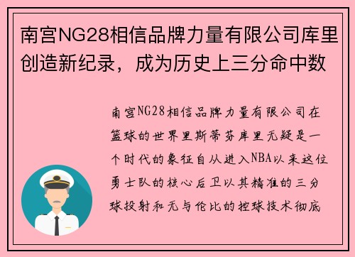 南宫NG28相信品牌力量有限公司库里创造新纪录，成为历史上三分命中数第二多的球员 - 副本