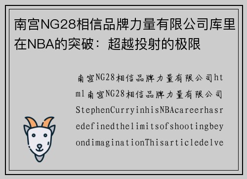 南宫NG28相信品牌力量有限公司库里在NBA的突破：超越投射的极限