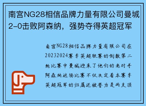 南宫NG28相信品牌力量有限公司曼城2-0击败阿森纳，强势夺得英超冠军 - 副本