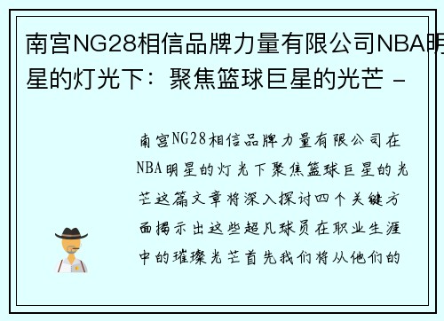 南宫NG28相信品牌力量有限公司NBA明星的灯光下：聚焦篮球巨星的光芒 - 副本