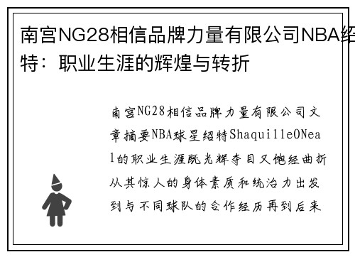 南宫NG28相信品牌力量有限公司NBA绍特：职业生涯的辉煌与转折