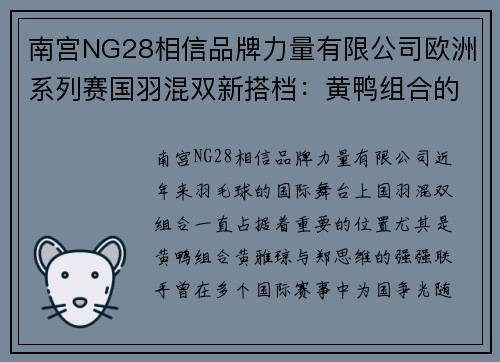 南宫NG28相信品牌力量有限公司欧洲系列赛国羽混双新搭档：黄鸭组合的暂时离场