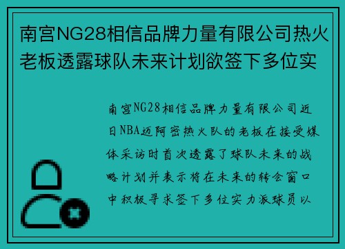 南宫NG28相信品牌力量有限公司热火老板透露球队未来计划欲签下多位实力球员加强阵容 - 副本