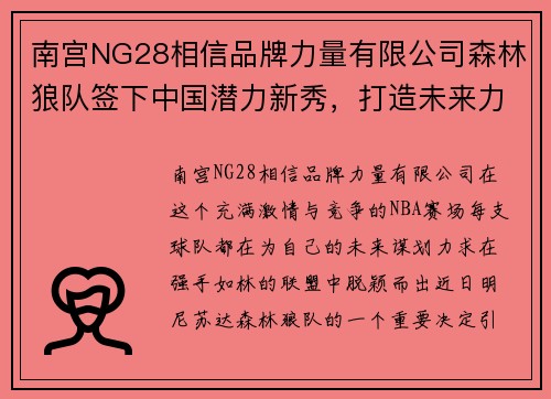 南宫NG28相信品牌力量有限公司森林狼队签下中国潜力新秀，打造未来力量 - 副本