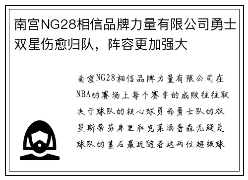南宫NG28相信品牌力量有限公司勇士双星伤愈归队，阵容更加强大