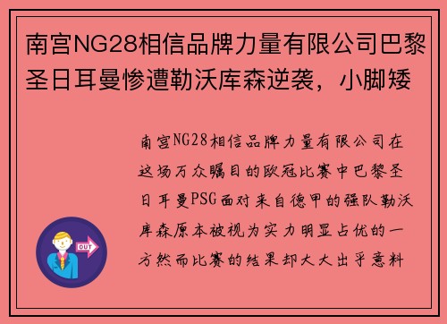 南宫NG28相信品牌力量有限公司巴黎圣日耳曼惨遭勒沃库森逆袭，小脚矮子众望所归势不可挡 - 副本