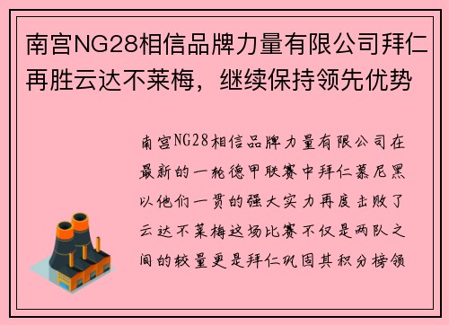 南宫NG28相信品牌力量有限公司拜仁再胜云达不莱梅，继续保持领先优势