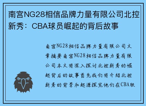 南宫NG28相信品牌力量有限公司北控新秀：CBA球员崛起的背后故事