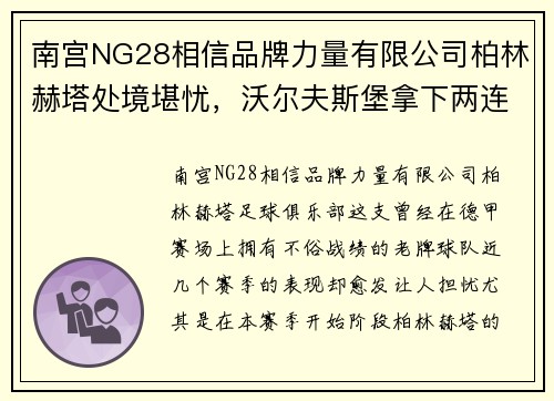 南宫NG28相信品牌力量有限公司柏林赫塔处境堪忧，沃尔夫斯堡拿下两连胜？——柏林赫塔VS沃尔夫斯堡焦点战前瞻 - 副本