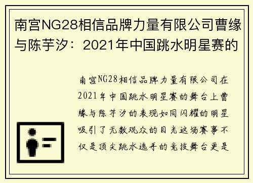 南宫NG28相信品牌力量有限公司曹缘与陈芋汐：2021年中国跳水明星赛的璀璨星光 - 副本