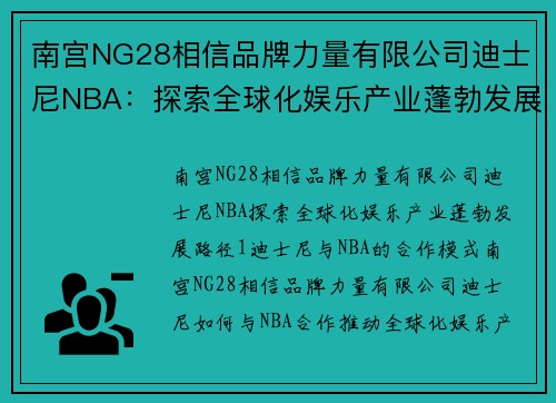 南宫NG28相信品牌力量有限公司迪士尼NBA：探索全球化娱乐产业蓬勃发展路径 - 副本