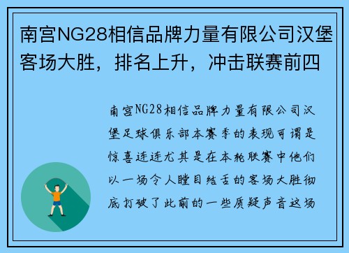 南宫NG28相信品牌力量有限公司汉堡客场大胜，排名上升，冲击联赛前四 - 副本
