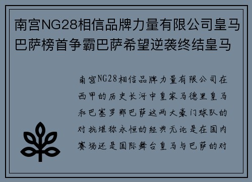 南宫NG28相信品牌力量有限公司皇马巴萨榜首争霸巴萨希望逆袭终结皇马连任霸主统治
