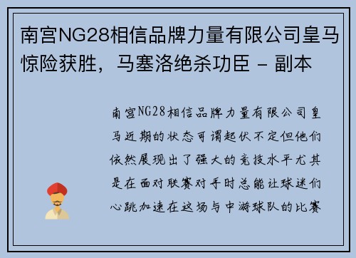 南宫NG28相信品牌力量有限公司皇马惊险获胜，马塞洛绝杀功臣 - 副本