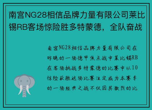 南宫NG28相信品牌力量有限公司莱比锡RB客场惊险胜多特蒙德，全队奋战拿下关键胜利