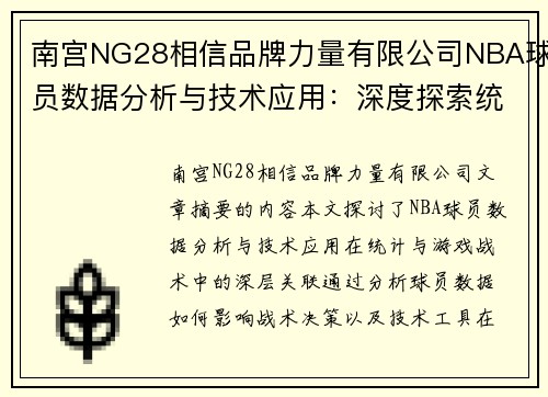 南宫NG28相信品牌力量有限公司NBA球员数据分析与技术应用：深度探索统计与游戏战术的关联