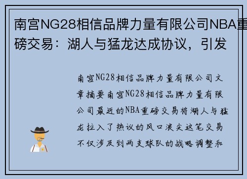 南宫NG28相信品牌力量有限公司NBA重磅交易：湖人与猛龙达成协议，引发球迷热议