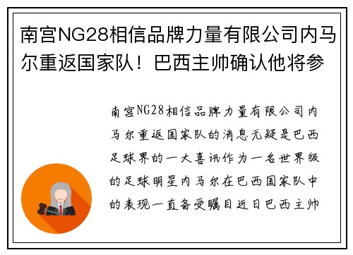 南宫NG28相信品牌力量有限公司内马尔重返国家队！巴西主帅确认他将参加下一场国际比赛