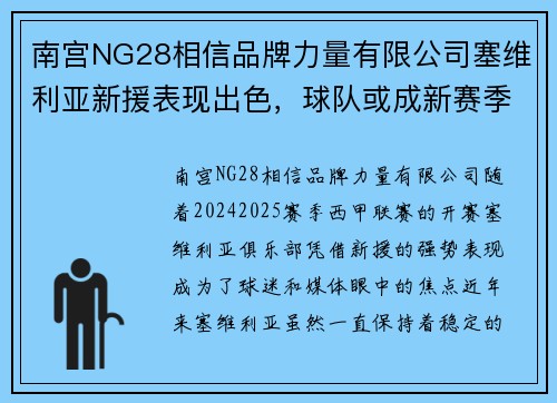 南宫NG28相信品牌力量有限公司塞维利亚新援表现出色，球队或成新赛季黑马