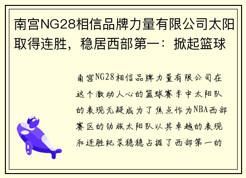 南宫NG28相信品牌力量有限公司太阳取得连胜，稳居西部第一：掀起篮球风暴的劲旅
