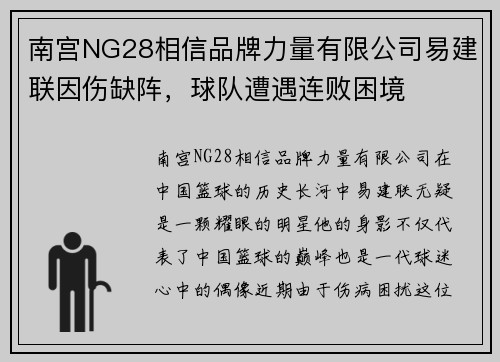 南宫NG28相信品牌力量有限公司易建联因伤缺阵，球队遭遇连败困境
