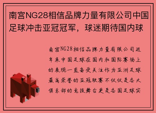 南宫NG28相信品牌力量有限公司中国足球冲击亚冠冠军，球迷期待国内球队再次夺得亚洲最高荣誉