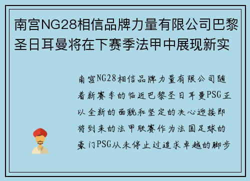 南宫NG28相信品牌力量有限公司巴黎圣日耳曼将在下赛季法甲中展现新实力，球迷期待再创辉煌