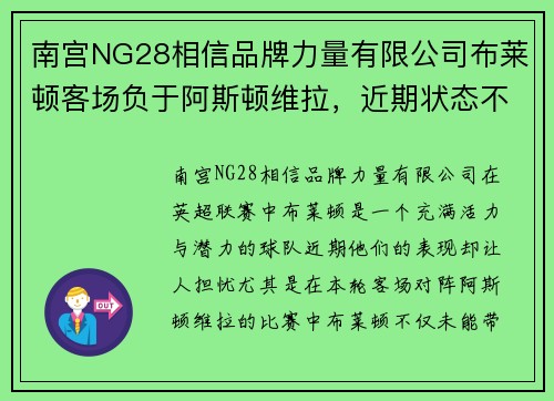南宫NG28相信品牌力量有限公司布莱顿客场负于阿斯顿维拉，近期状态不佳 - 副本