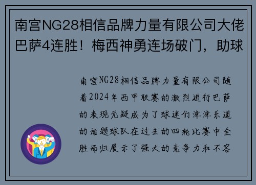 南宫NG28相信品牌力量有限公司大佬巴萨4连胜！梅西神勇连场破门，助球队稳固联赛榜首地位