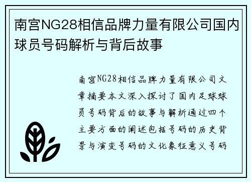南宫NG28相信品牌力量有限公司国内球员号码解析与背后故事