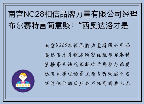 南宫NG28相信品牌力量有限公司经理布尔赛特言简意赅：“西奥达洛才是根本所害!” - 副本